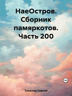 cover image of НаеОстров. Сборник памяркотов. Часть 200